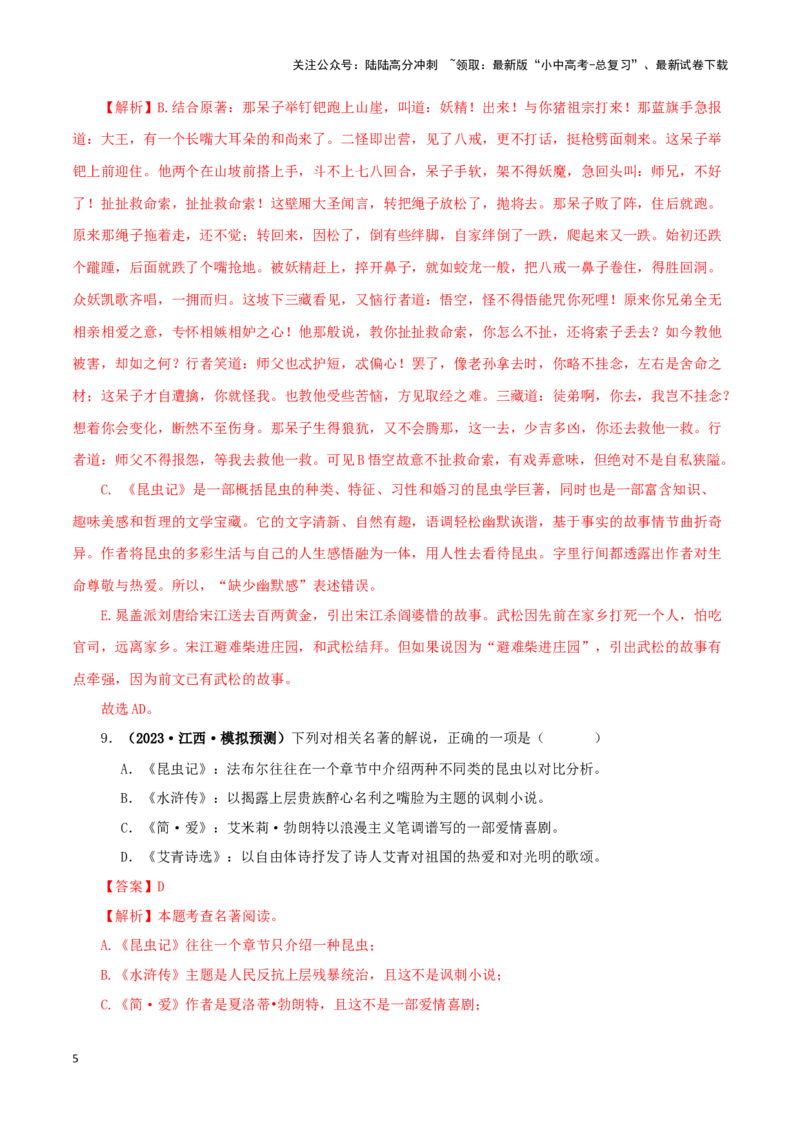 专题06《昆虫记》真题精练（综合题）（解析版）－备战2024年中考语文名著阅读知识（考点）梳理+真题演练_02中考总复习（2026版更新中）_01-语文-中考总复习_2024年中考资料_专项复习资料