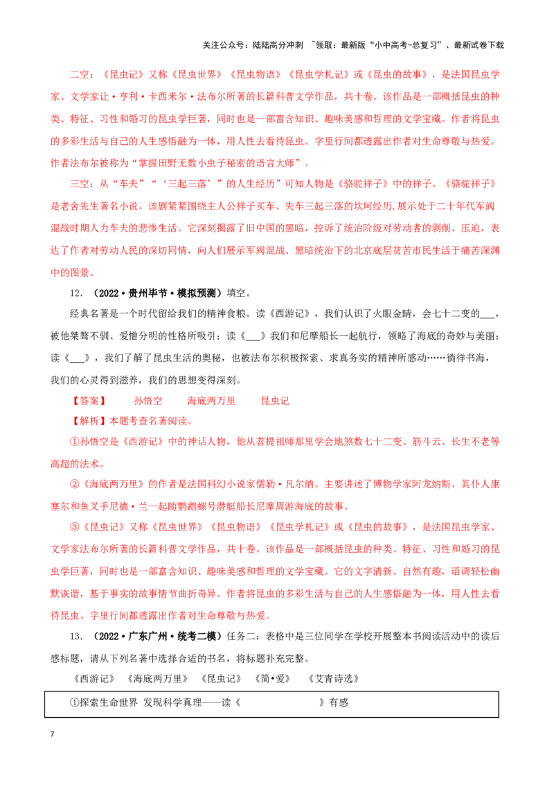 专题06《昆虫记》真题精练（综合题）（解析版）－备战2024年中考语文名著阅读知识（考点）梳理+真题演练_02中考总复习（2026版更新中）_01-语文-中考总复习_2024年中考资料_专项复习资料