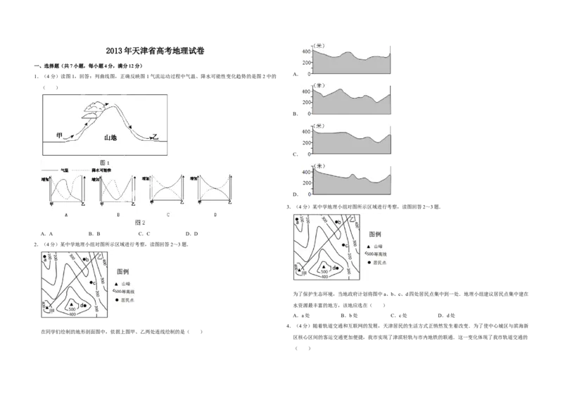 2013年天津省高考地理试卷_全国卷+地方卷_8.地理_1.地理高考真题试卷_2008-2020年_地方卷_天津高考地理08-21_A3word版