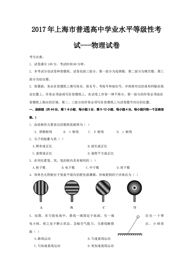 2017年上海市高中毕业统一学业考试物理试卷（答案版）_全国卷+地方卷_4.物理_1.物理高考真题试卷_2008-2020年_地方卷_上海高考物理真题1999-2020