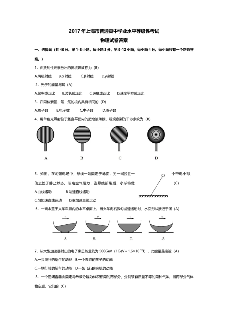 2017年上海市高中毕业统一学业考试物理试卷（答案版）_全国卷+地方卷_4.物理_1.物理高考真题试卷_2008-2020年_地方卷_上海高考物理真题1999-2020