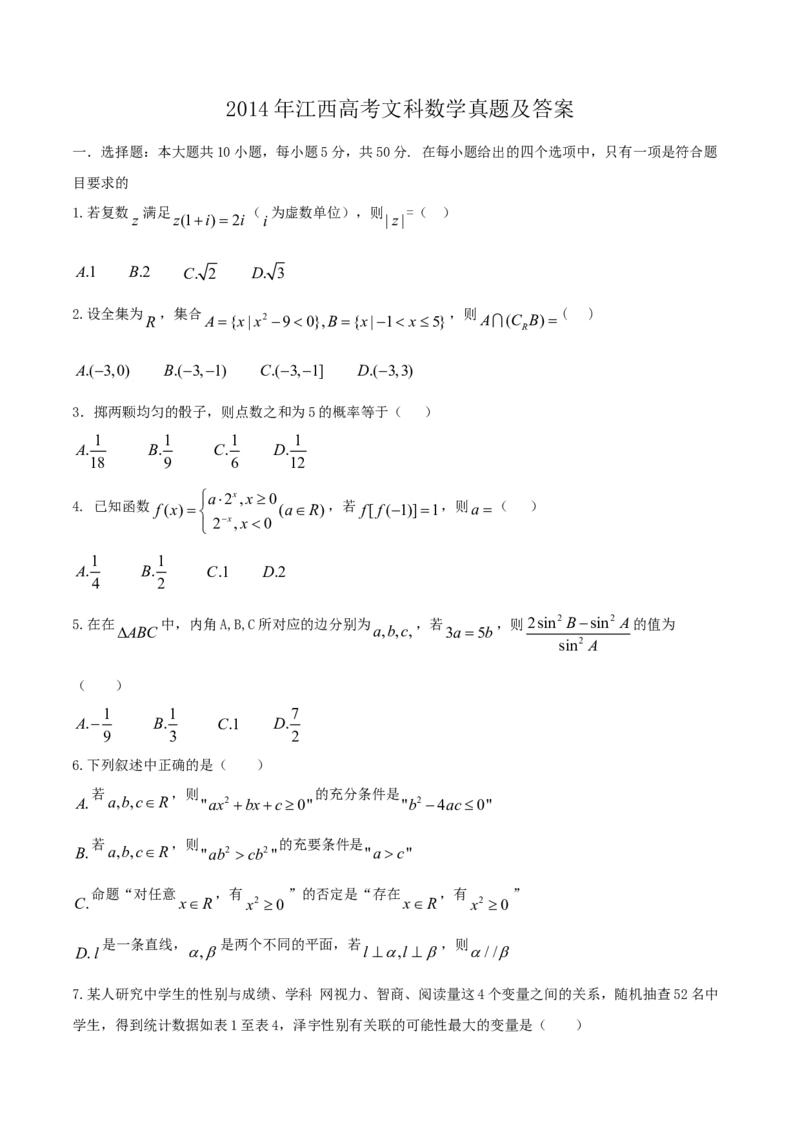 2014年江西高考文科数学真题及答案_全国卷+地方卷_2.数学_1.数学高考真题试卷_2008-2020年_地方卷_江西高考数学90-23