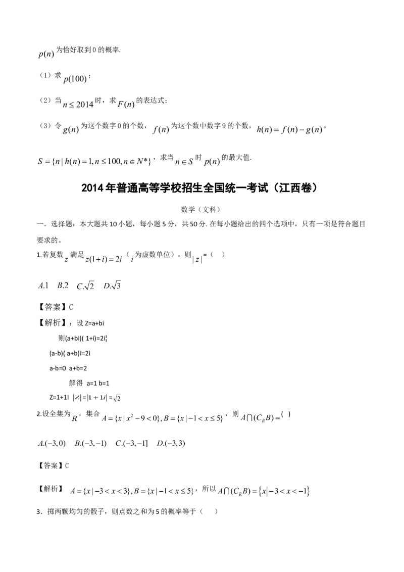 2014年江西高考文科数学真题及答案_全国卷+地方卷_2.数学_1.数学高考真题试卷_2008-2020年_地方卷_江西高考数学90-23