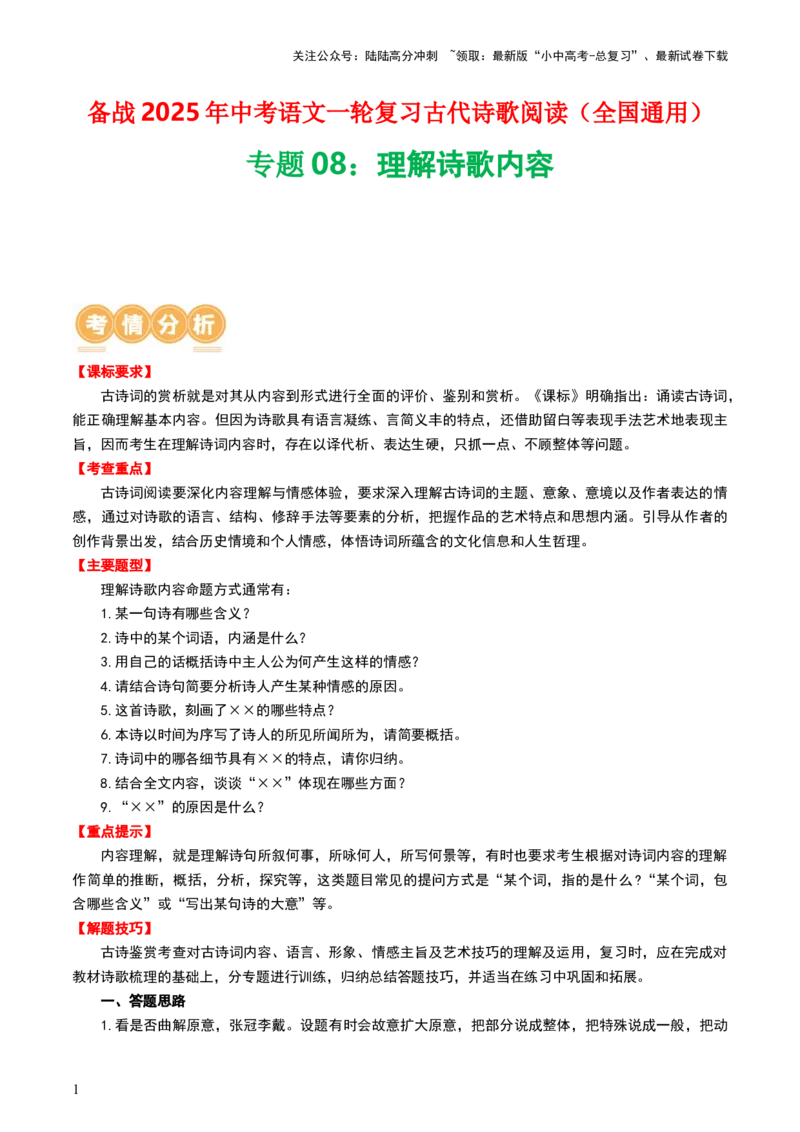 专题08：理解诗歌内容-备战2025年中考语文一轮复习古代诗歌阅读（全国通用）解析版_02中考总复习（2026版更新中）_01-语文-中考总复习_2025年中考资料_中考文言文专项