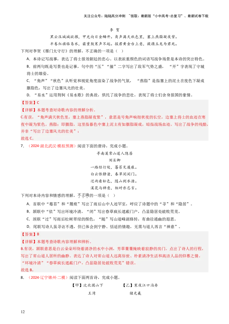 专题08：理解诗歌内容-备战2025年中考语文一轮复习古代诗歌阅读（全国通用）解析版_02中考总复习（2026版更新中）_01-语文-中考总复习_2025年中考资料_中考文言文专项