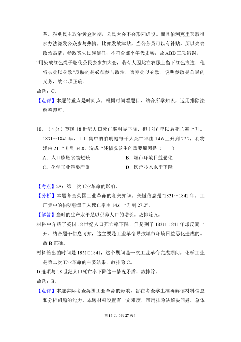 2016年全国统一高考历史试卷（新课标Ⅱ）（解析版）_全国卷+地方卷_7.历史_1.历史高考真题试卷_2008-2020年_全国卷_全国统一高考历史（新课标ⅱ）08-21_A4word版_PDF版