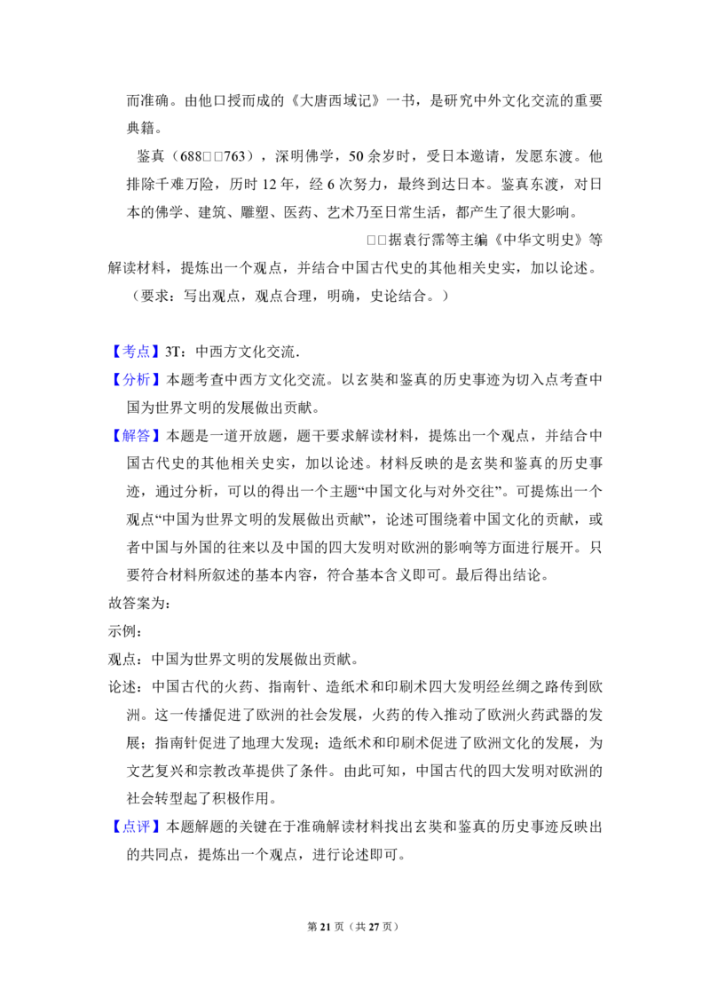 2016年全国统一高考历史试卷（新课标Ⅱ）（解析版）_全国卷+地方卷_7.历史_1.历史高考真题试卷_2008-2020年_全国卷_全国统一高考历史（新课标ⅱ）08-21_A4word版_PDF版