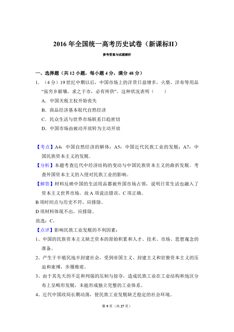 2016年全国统一高考历史试卷（新课标Ⅱ）（解析版）_全国卷+地方卷_7.历史_1.历史高考真题试卷_2008-2020年_全国卷_全国统一高考历史（新课标ⅱ）08-21_A4word版_PDF版