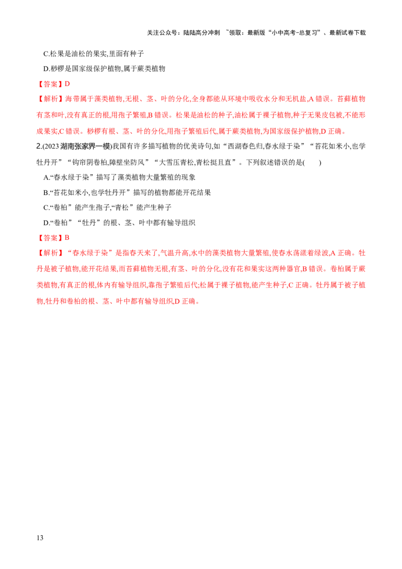 专题04生物圈中有哪些绿色植物（练习）（解析版）_02中考总复习（2026版更新中）_08-生物-中考总复习_2024年中考复习资料_一轮复习_❤2024年中考生物一轮复习讲练测（全国通用）_练习