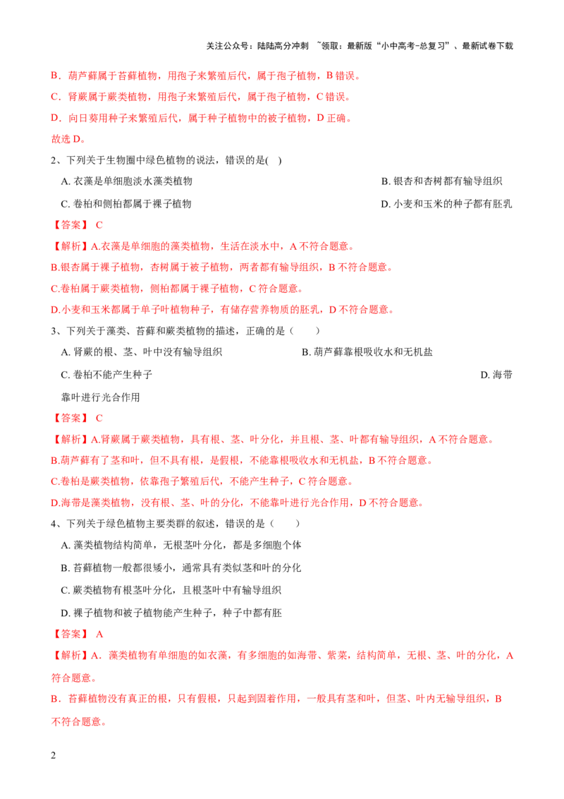 专题04生物圈中有哪些绿色植物（练习）（解析版）_02中考总复习（2026版更新中）_08-生物-中考总复习_2024年中考复习资料_一轮复习_❤2024年中考生物一轮复习讲练测（全国通用）_练习