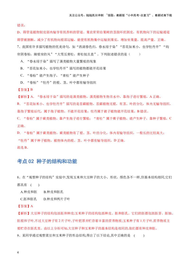 专题04生物圈中有哪些绿色植物（练习）（解析版）_02中考总复习（2026版更新中）_08-生物-中考总复习_2024年中考复习资料_一轮复习_❤2024年中考生物一轮复习讲练测（全国通用）_练习