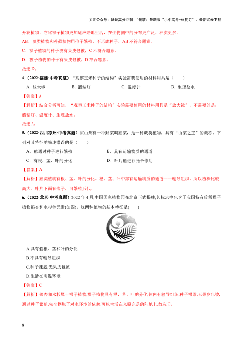 专题04生物圈中有哪些绿色植物（练习）（解析版）_02中考总复习（2026版更新中）_08-生物-中考总复习_2024年中考复习资料_一轮复习_❤2024年中考生物一轮复习讲练测（全国通用）_练习