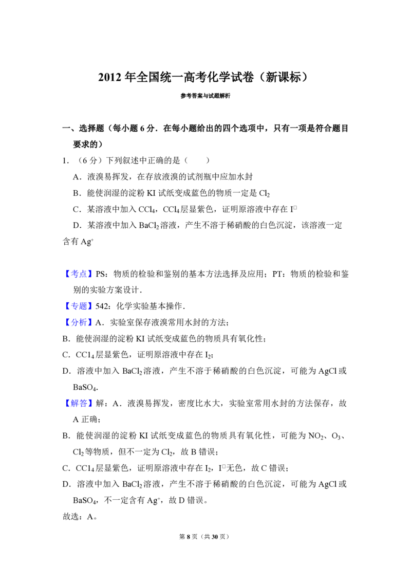 2012年全国统一高考化学真题（新课标）（解析版）_全国卷+地方卷_5.化学_1.化学高考真题试卷_2008-2020年_全国卷_全国统一高考化学（新课标ⅱ）2008-2021_A4word版_PDF版
