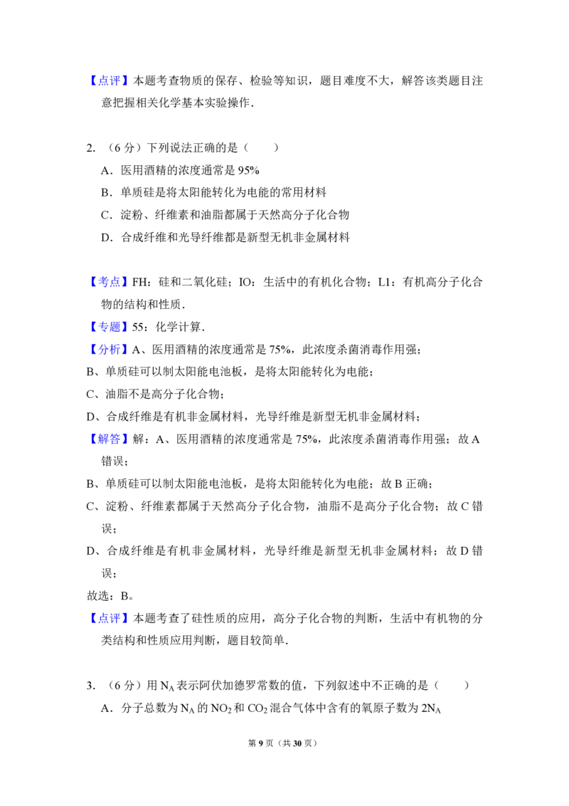 2012年全国统一高考化学真题（新课标）（解析版）_全国卷+地方卷_5.化学_1.化学高考真题试卷_2008-2020年_全国卷_全国统一高考化学（新课标ⅱ）2008-2021_A4word版_PDF版