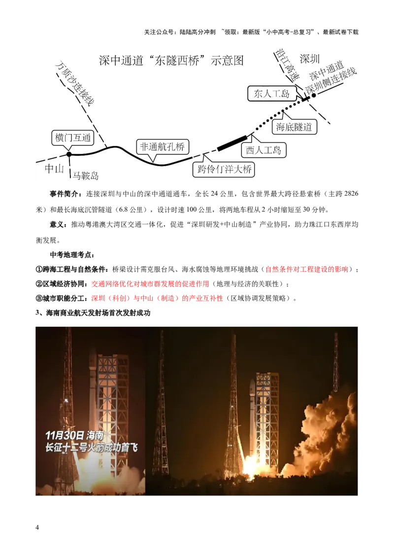专题04重大基础设施和国防建设、科学研究（10大热点话题+5大考点提炼）（讲练）-2025年中考地理二轮复习（全国通用）（解析版）_02中考总复习（2026版更新中）_09-地理-中考总复习