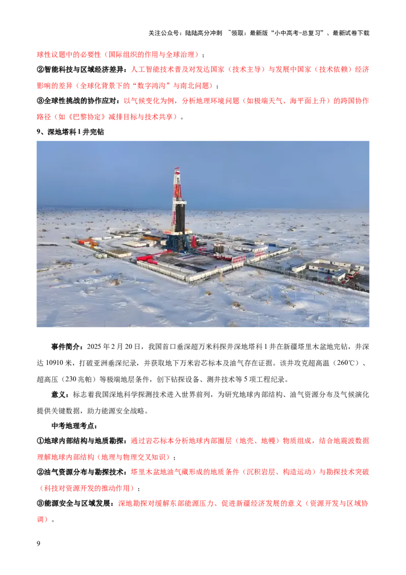 专题04重大基础设施和国防建设、科学研究（10大热点话题+5大考点提炼）（讲练）-2025年中考地理二轮复习（全国通用）（解析版）_02中考总复习（2026版更新中）_09-地理-中考总复习