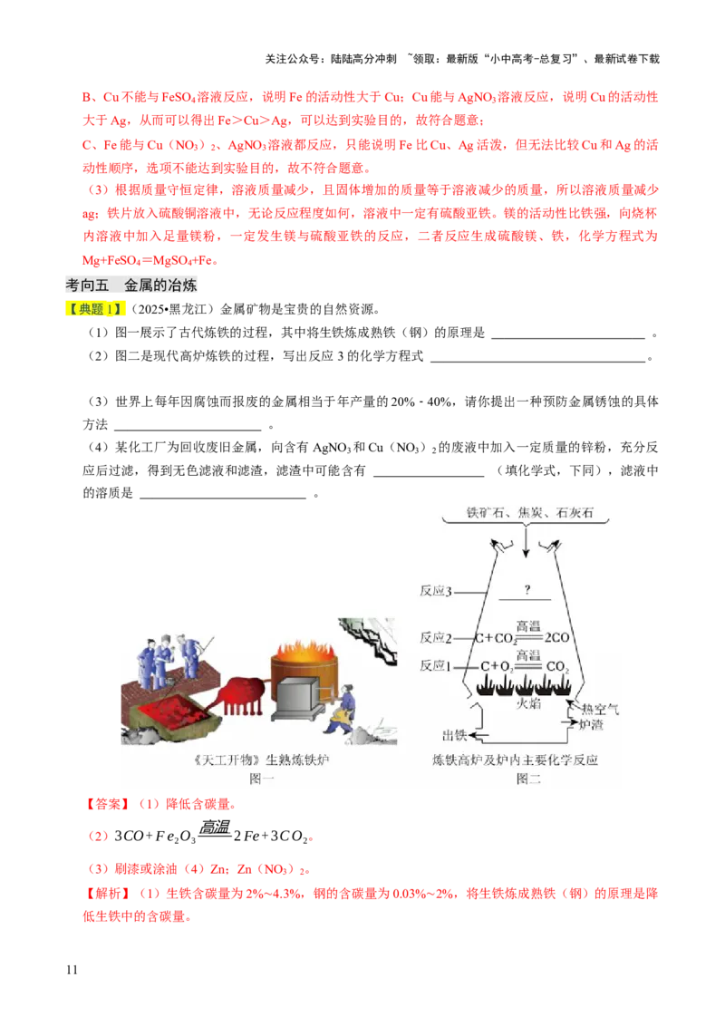 专题05金属和金属材料（解析版）_02中考总复习（2026版更新中）_05-化学-中考总复习_2026年中考复习（更新中）_备战2026年中考化学真题题源解密