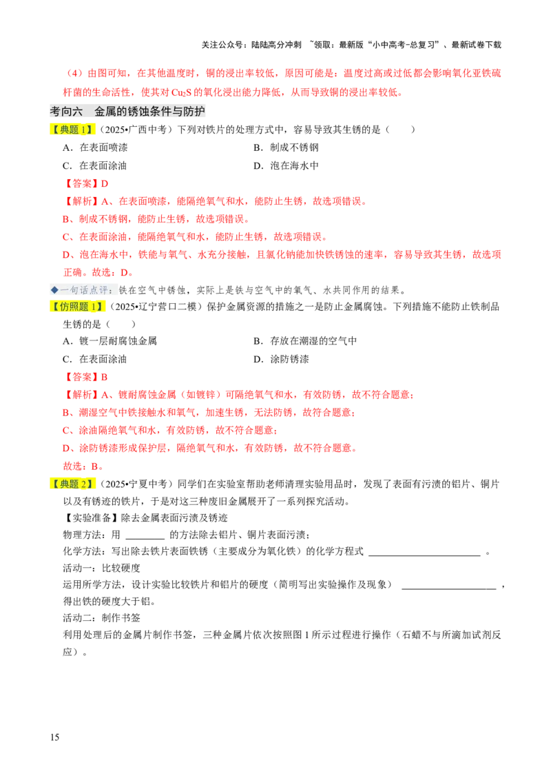 专题05金属和金属材料（解析版）_02中考总复习（2026版更新中）_05-化学-中考总复习_2026年中考复习（更新中）_备战2026年中考化学真题题源解密