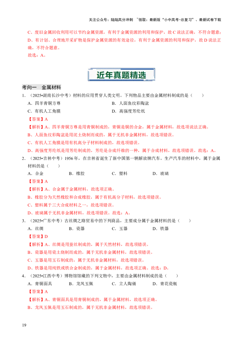 专题05金属和金属材料（解析版）_02中考总复习（2026版更新中）_05-化学-中考总复习_2026年中考复习（更新中）_备战2026年中考化学真题题源解密