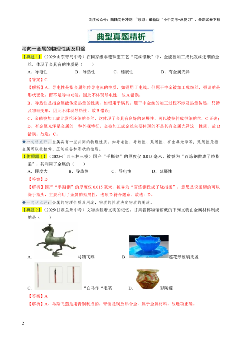 专题05金属和金属材料（解析版）_02中考总复习（2026版更新中）_05-化学-中考总复习_2026年中考复习（更新中）_备战2026年中考化学真题题源解密