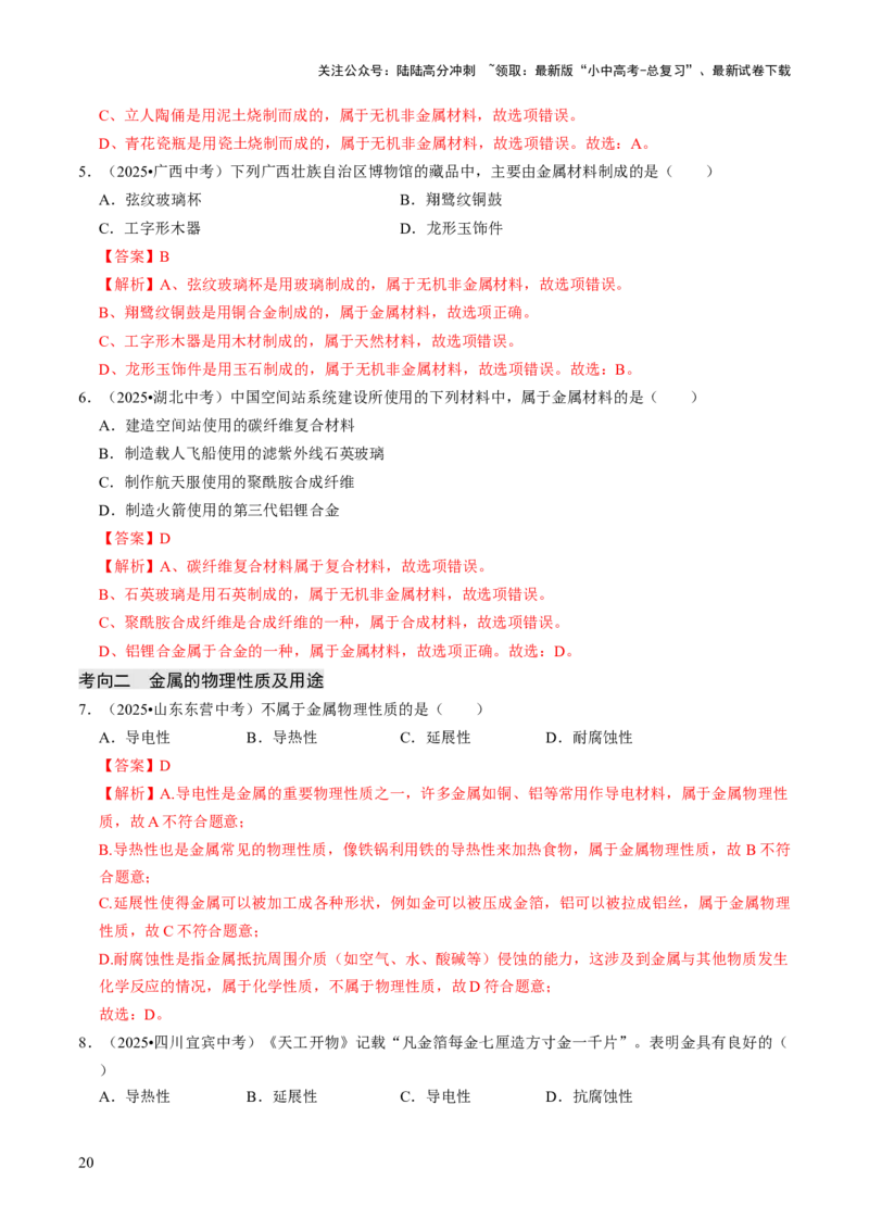 专题05金属和金属材料（解析版）_02中考总复习（2026版更新中）_05-化学-中考总复习_2026年中考复习（更新中）_备战2026年中考化学真题题源解密