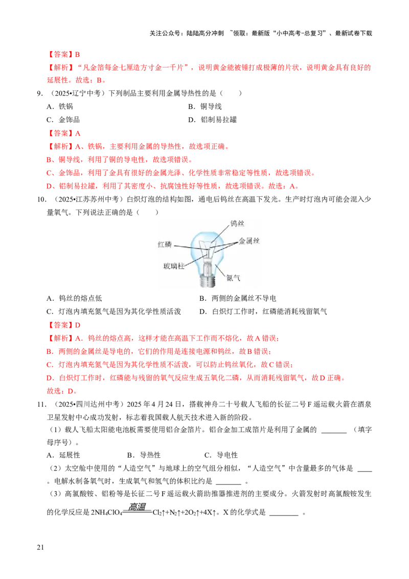 专题05金属和金属材料（解析版）_02中考总复习（2026版更新中）_05-化学-中考总复习_2026年中考复习（更新中）_备战2026年中考化学真题题源解密