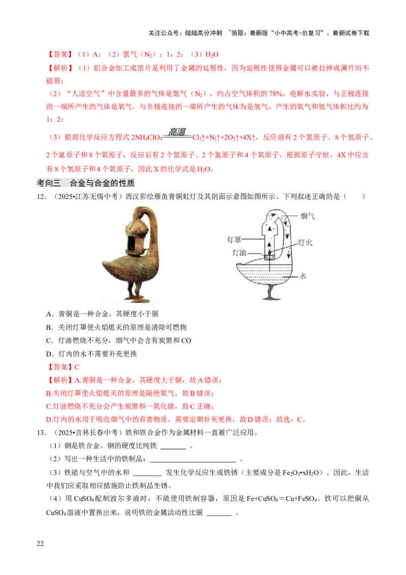 专题05金属和金属材料（解析版）_02中考总复习（2026版更新中）_05-化学-中考总复习_2026年中考复习（更新中）_备战2026年中考化学真题题源解密