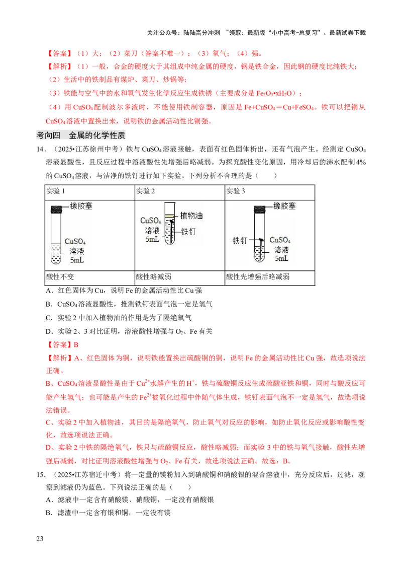 专题05金属和金属材料（解析版）_02中考总复习（2026版更新中）_05-化学-中考总复习_2026年中考复习（更新中）_备战2026年中考化学真题题源解密