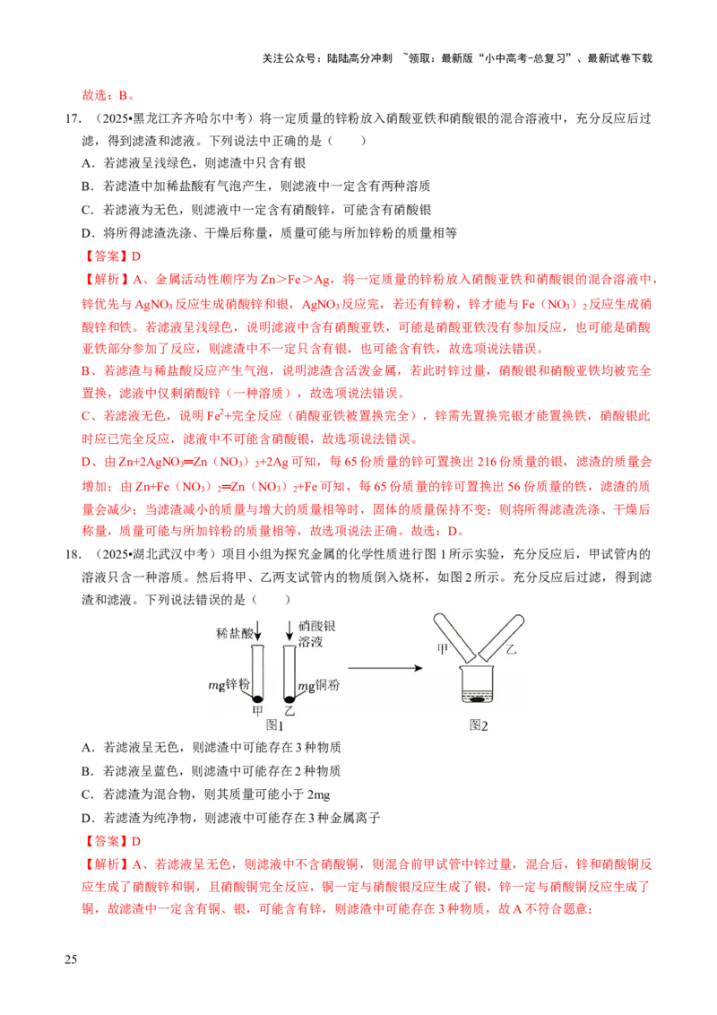 专题05金属和金属材料（解析版）_02中考总复习（2026版更新中）_05-化学-中考总复习_2026年中考复习（更新中）_备战2026年中考化学真题题源解密