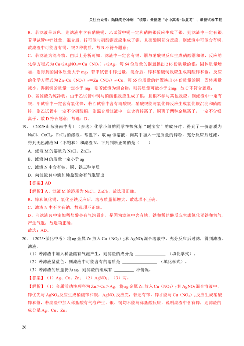 专题05金属和金属材料（解析版）_02中考总复习（2026版更新中）_05-化学-中考总复习_2026年中考复习（更新中）_备战2026年中考化学真题题源解密