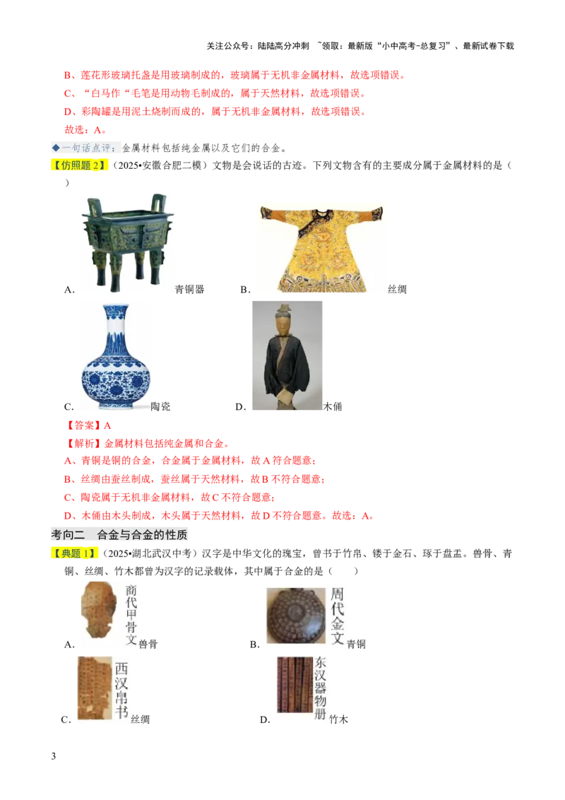 专题05金属和金属材料（解析版）_02中考总复习（2026版更新中）_05-化学-中考总复习_2026年中考复习（更新中）_备战2026年中考化学真题题源解密