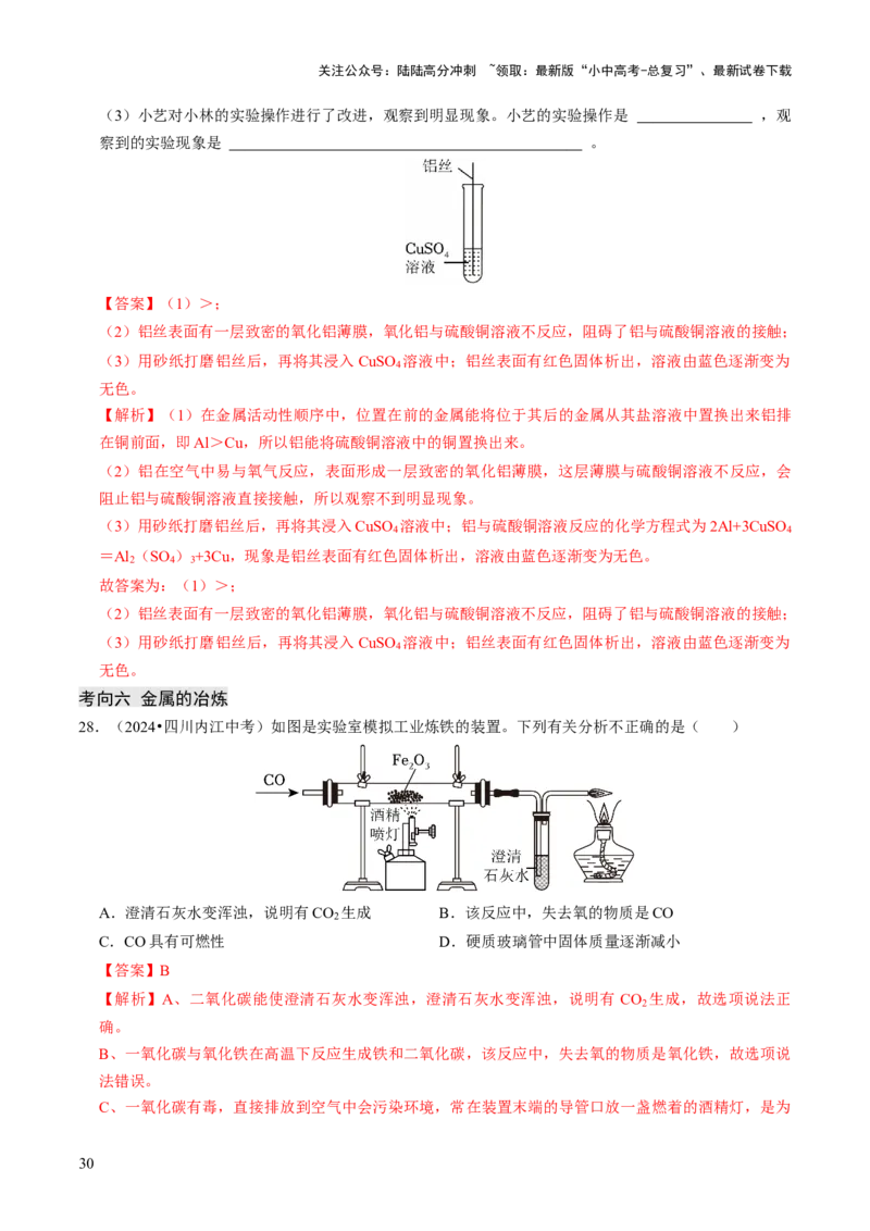 专题05金属和金属材料（解析版）_02中考总复习（2026版更新中）_05-化学-中考总复习_2026年中考复习（更新中）_备战2026年中考化学真题题源解密