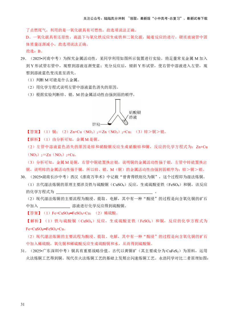 专题05金属和金属材料（解析版）_02中考总复习（2026版更新中）_05-化学-中考总复习_2026年中考复习（更新中）_备战2026年中考化学真题题源解密