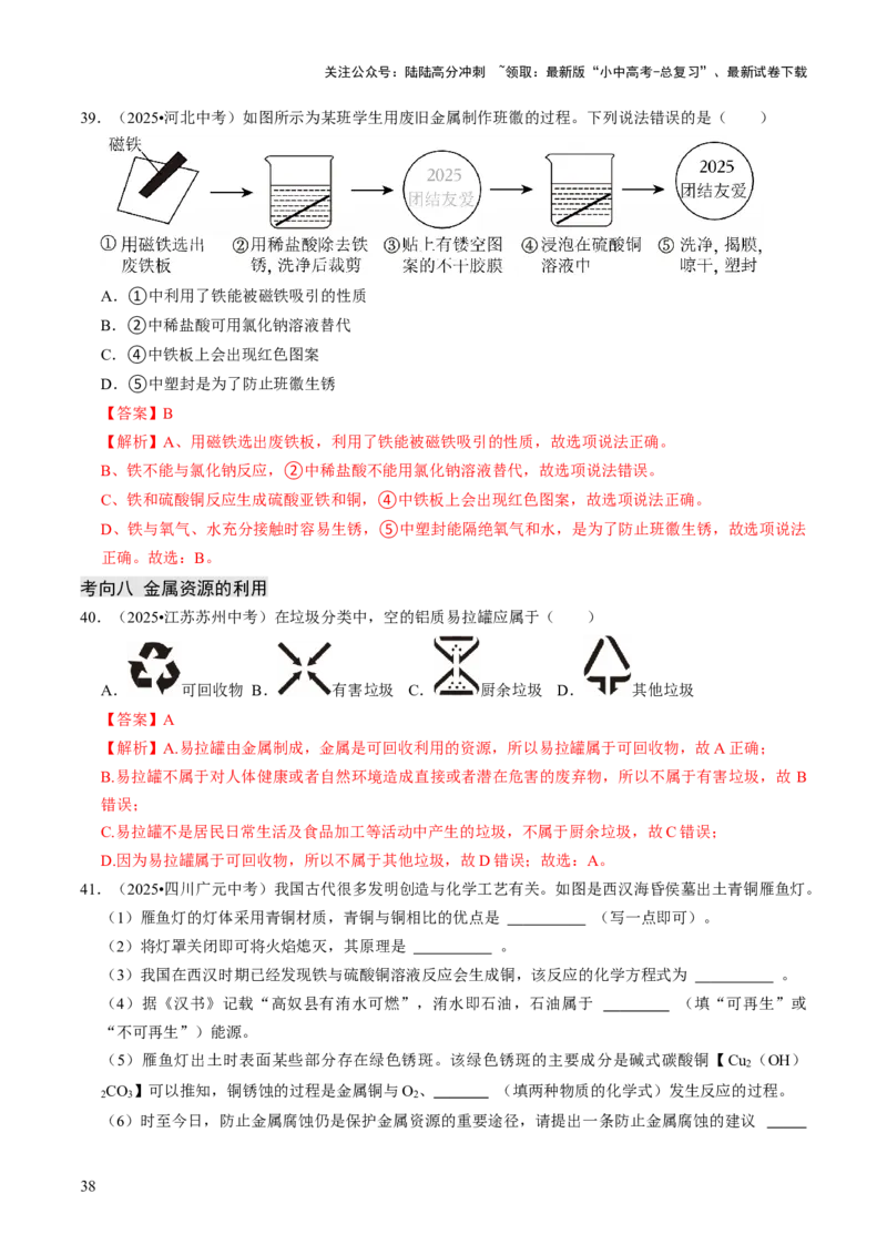 专题05金属和金属材料（解析版）_02中考总复习（2026版更新中）_05-化学-中考总复习_2026年中考复习（更新中）_备战2026年中考化学真题题源解密