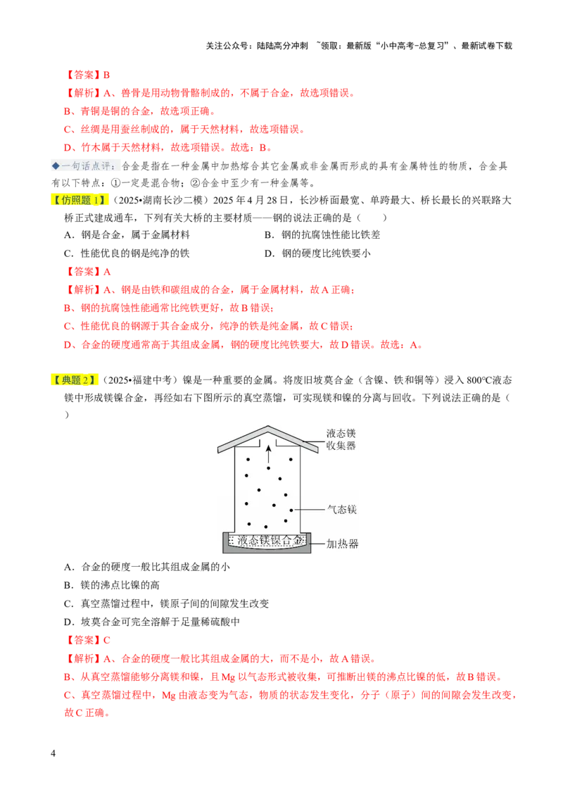 专题05金属和金属材料（解析版）_02中考总复习（2026版更新中）_05-化学-中考总复习_2026年中考复习（更新中）_备战2026年中考化学真题题源解密
