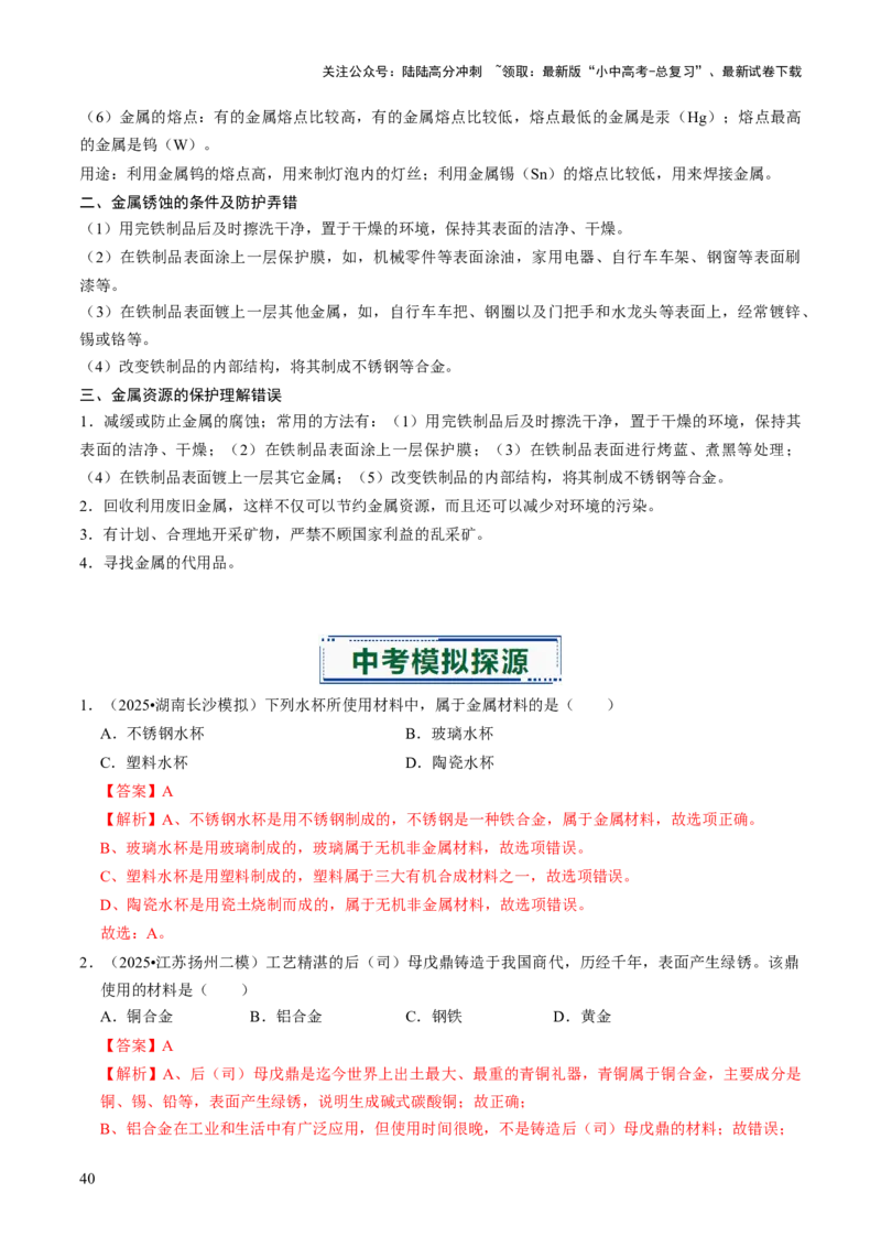 专题05金属和金属材料（解析版）_02中考总复习（2026版更新中）_05-化学-中考总复习_2026年中考复习（更新中）_备战2026年中考化学真题题源解密