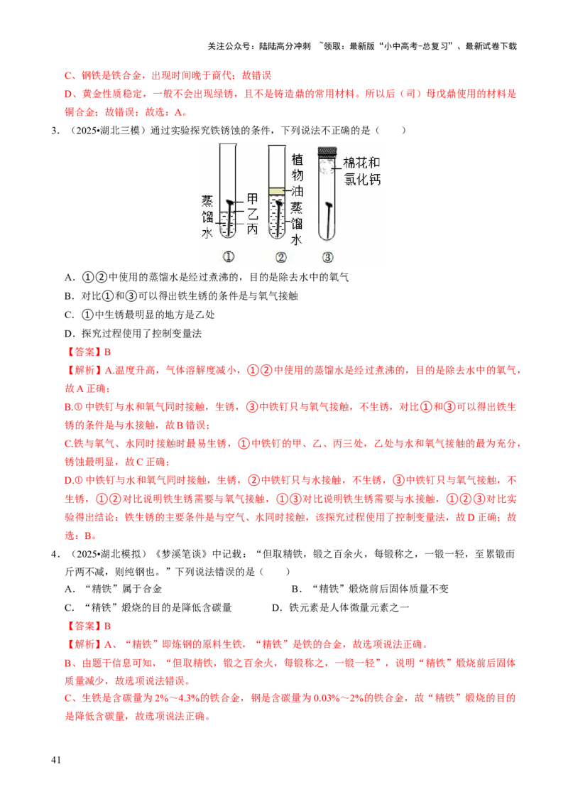 专题05金属和金属材料（解析版）_02中考总复习（2026版更新中）_05-化学-中考总复习_2026年中考复习（更新中）_备战2026年中考化学真题题源解密