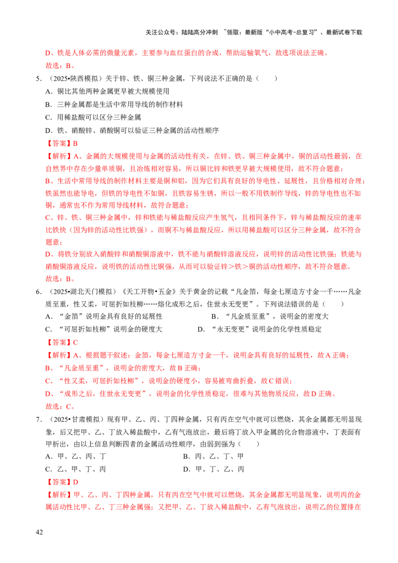 专题05金属和金属材料（解析版）_02中考总复习（2026版更新中）_05-化学-中考总复习_2026年中考复习（更新中）_备战2026年中考化学真题题源解密