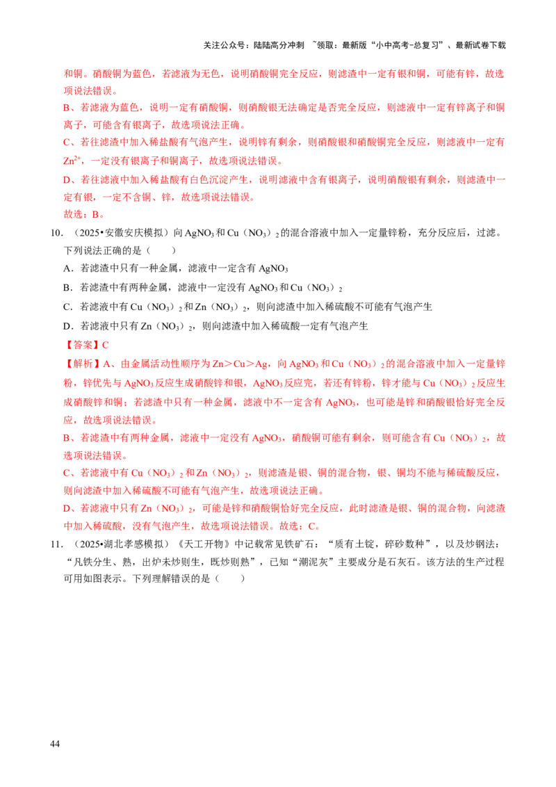 专题05金属和金属材料（解析版）_02中考总复习（2026版更新中）_05-化学-中考总复习_2026年中考复习（更新中）_备战2026年中考化学真题题源解密