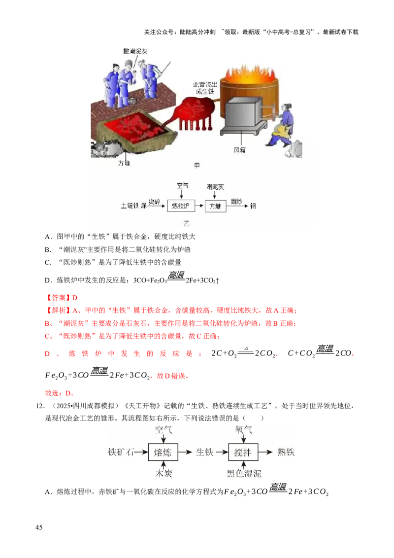 专题05金属和金属材料（解析版）_02中考总复习（2026版更新中）_05-化学-中考总复习_2026年中考复习（更新中）_备战2026年中考化学真题题源解密