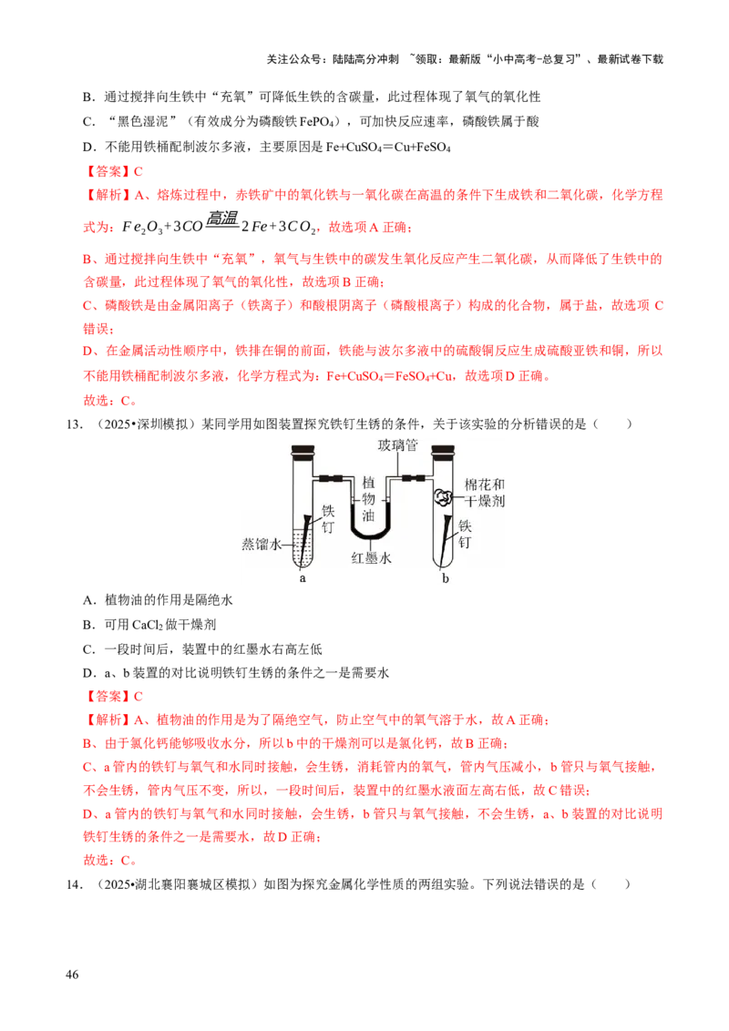 专题05金属和金属材料（解析版）_02中考总复习（2026版更新中）_05-化学-中考总复习_2026年中考复习（更新中）_备战2026年中考化学真题题源解密