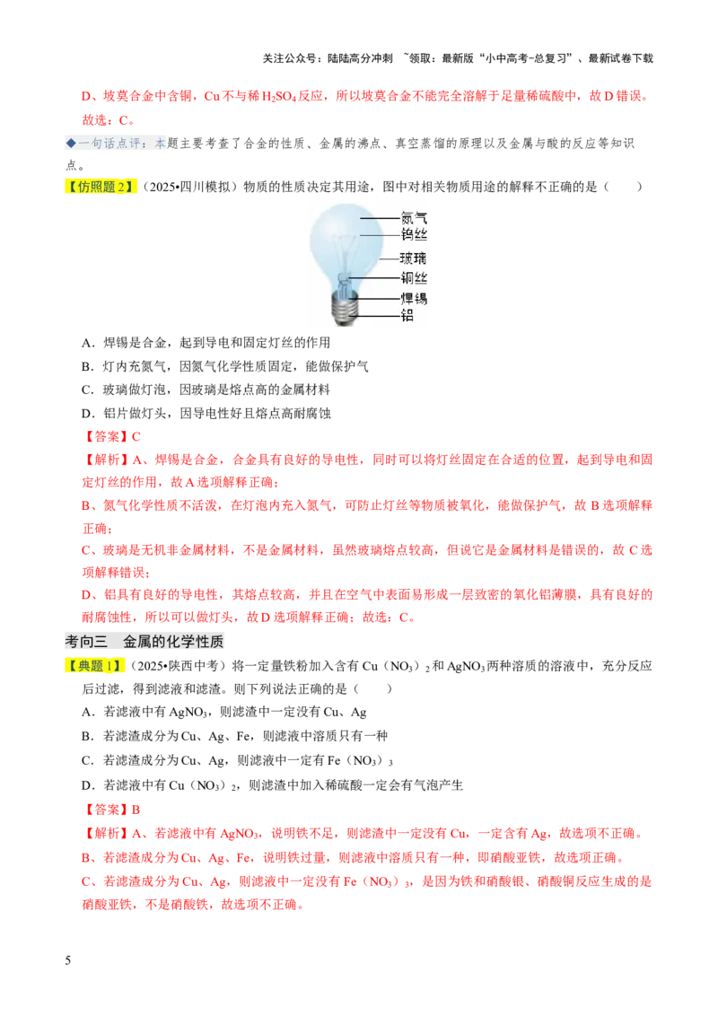专题05金属和金属材料（解析版）_02中考总复习（2026版更新中）_05-化学-中考总复习_2026年中考复习（更新中）_备战2026年中考化学真题题源解密