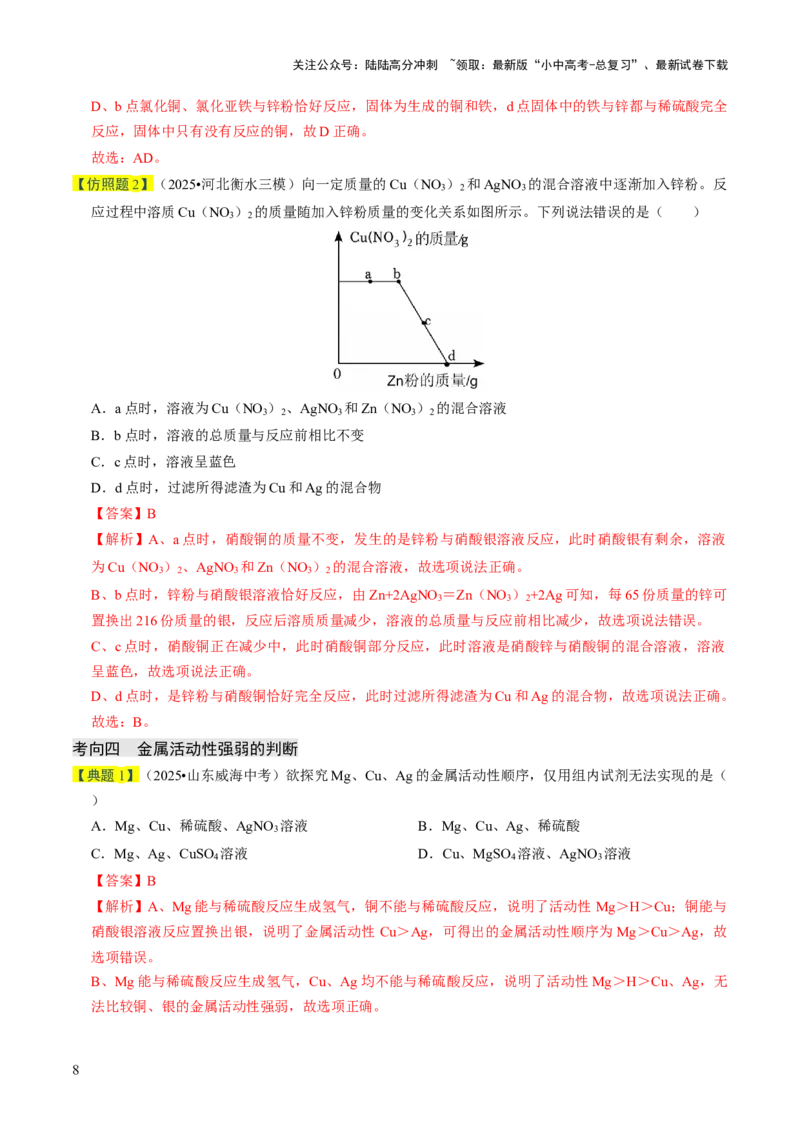 专题05金属和金属材料（解析版）_02中考总复习（2026版更新中）_05-化学-中考总复习_2026年中考复习（更新中）_备战2026年中考化学真题题源解密