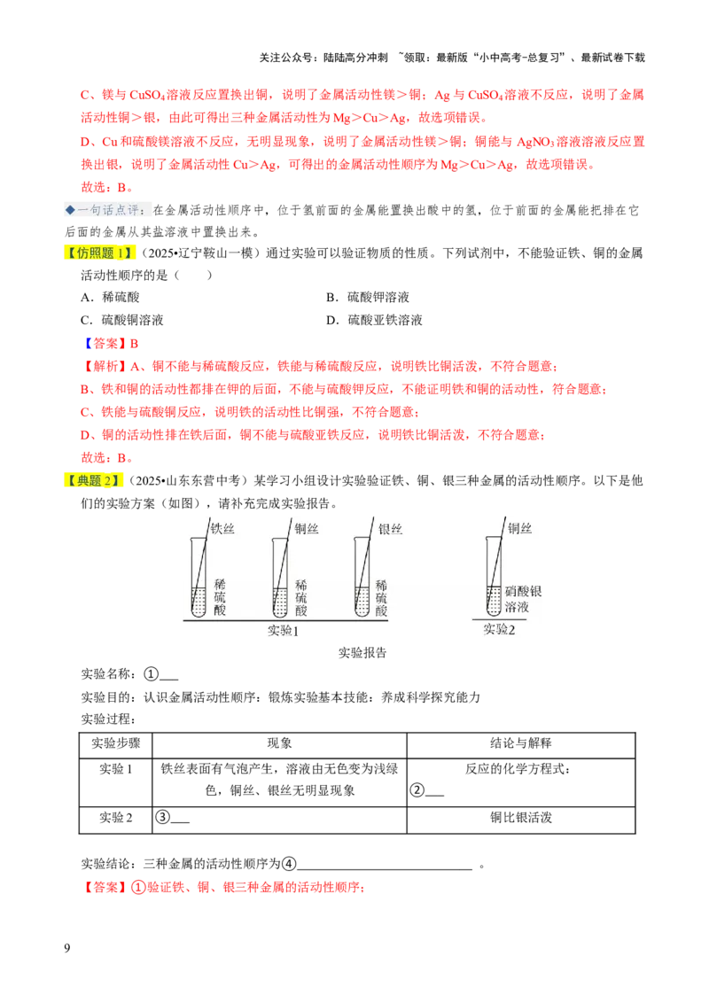 专题05金属和金属材料（解析版）_02中考总复习（2026版更新中）_05-化学-中考总复习_2026年中考复习（更新中）_备战2026年中考化学真题题源解密