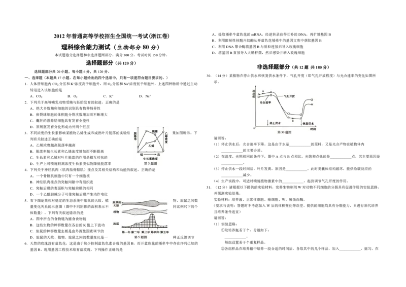 2012年浙江省高考生物（解析版）_全国卷+地方卷_6.生物_1.生物高考真题试卷_2008-2020年_地方卷_浙江高考生物08-21_A3word版_PDF版（赠送）