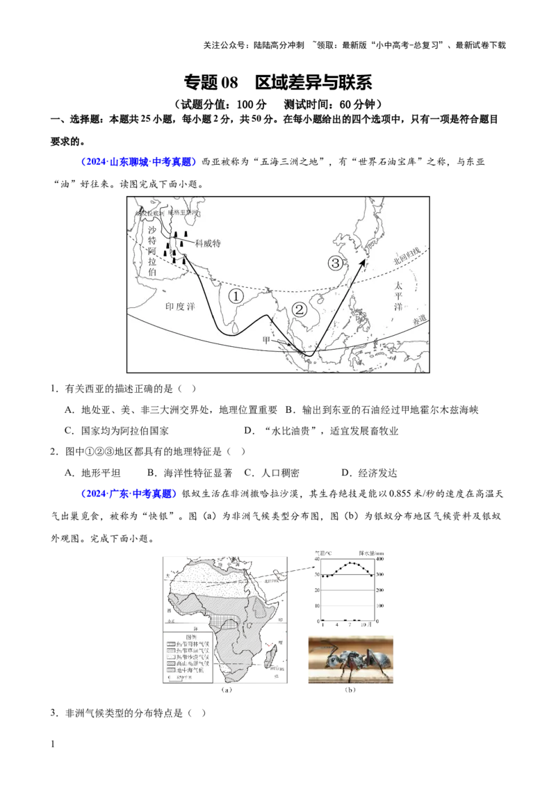 专题08区域差异与联系（测试）（原卷版）_02中考总复习（2026版更新中）_09-地理-中考总复习_2025中考地理复习资料_2025中考二轮课件ppt+讲义+练习地理_测试