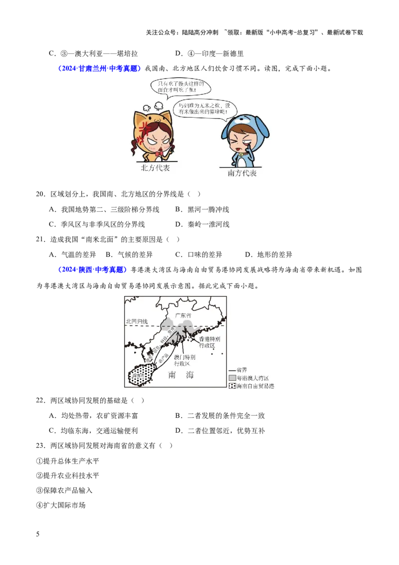 专题08区域差异与联系（测试）（原卷版）_02中考总复习（2026版更新中）_09-地理-中考总复习_2025中考地理复习资料_2025中考二轮课件ppt+讲义+练习地理_测试