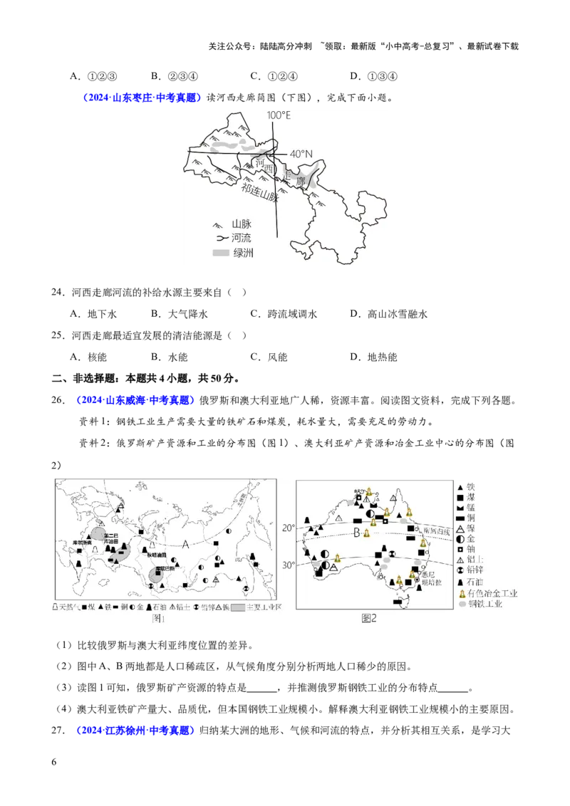 专题08区域差异与联系（测试）（原卷版）_02中考总复习（2026版更新中）_09-地理-中考总复习_2025中考地理复习资料_2025中考二轮课件ppt+讲义+练习地理_测试