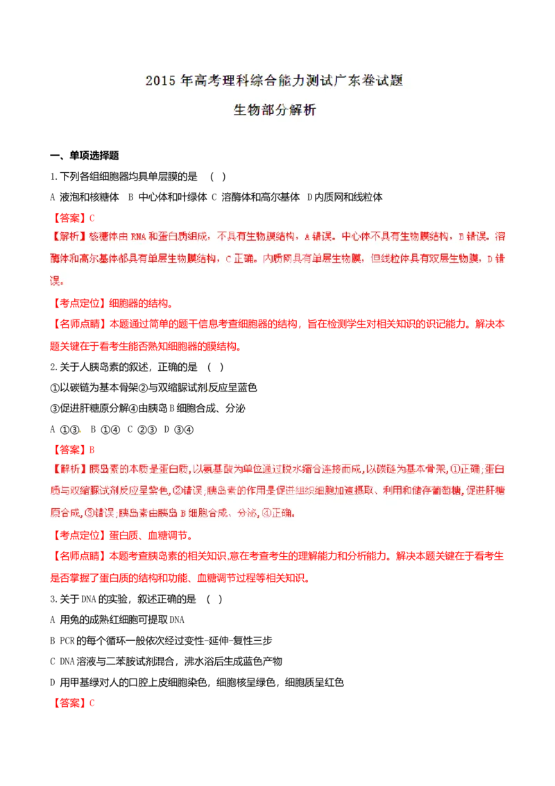 2015广东高考理综生物试卷及答案_全国卷+地方卷_6.生物_1.生物高考真题试卷_2008-2020年_地方卷_广东高考生物08-20