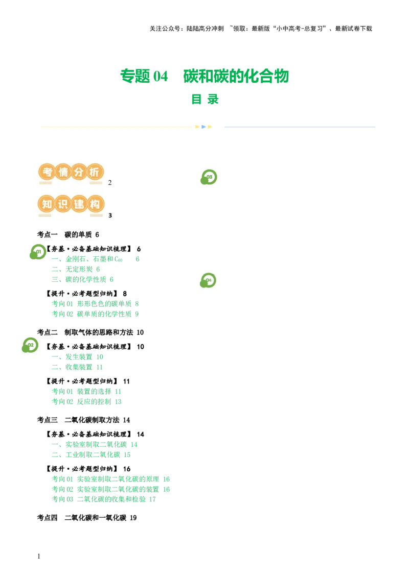 专题04碳和碳的化合物（讲义）（原卷版）_02中考总复习（2026版更新中）_05-化学-中考总复习_2024年中考复习资料_一轮复习资料_2024年中考化学一轮复习讲练测（全国通用）